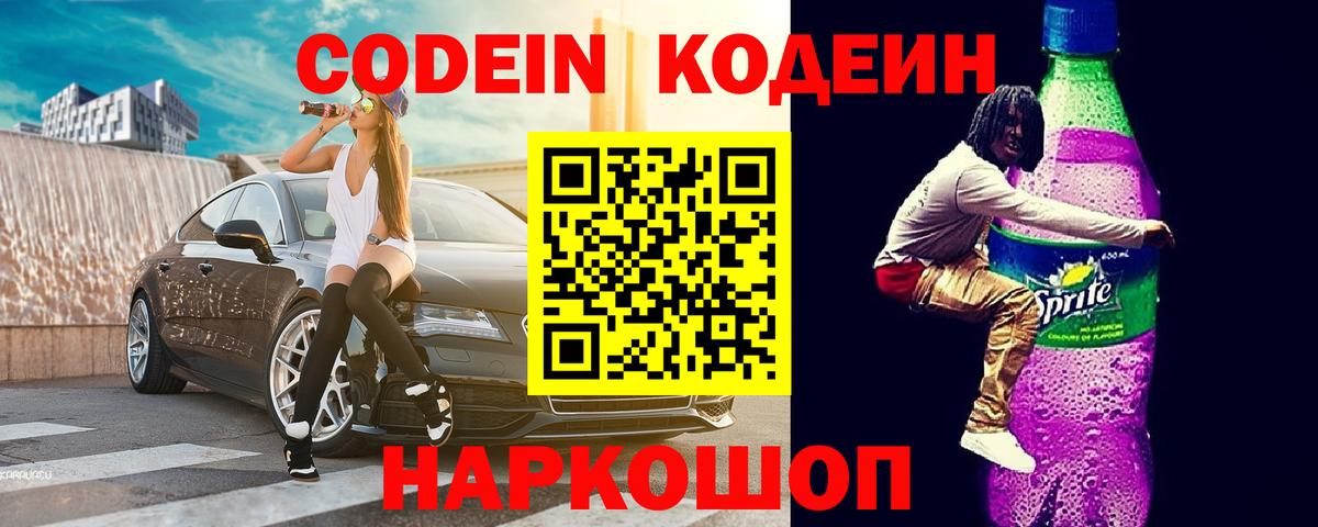 Кодеин напиток Lean (лин)  Вход с VPN  Кодеин Purple Drank  Калининград 